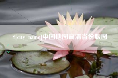 台山中国地图高清省份版图