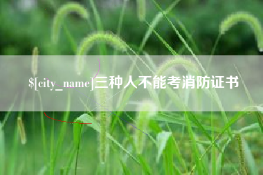 台山三种人不能考消防证书